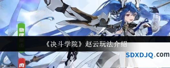 《决斗学院》赵云玩法介绍