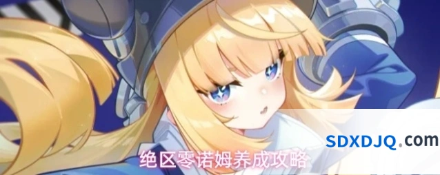 绝区零诺姆养成攻略
