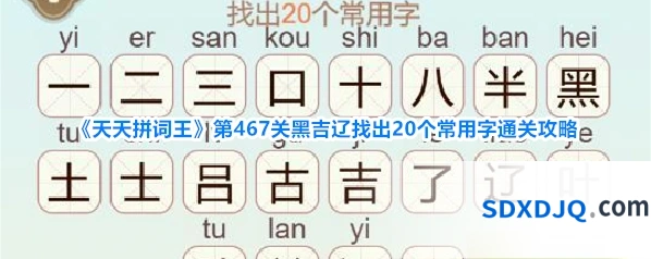 《天天拼词王》第467关黑吉辽找出20个常用字通关攻略