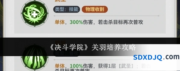 《决斗学院》关羽培养攻略