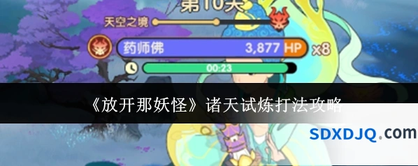 《放开那妖怪》诸天试炼打法攻略