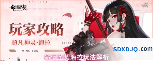 命运圣契海拉玩法解析
