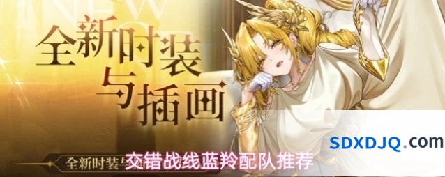 交错战线蓝羚配队推荐