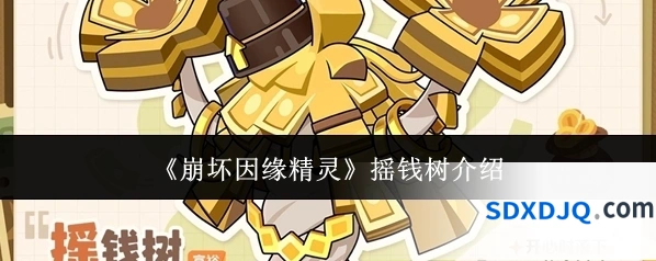 《崩坏因缘精灵》摇钱树介绍