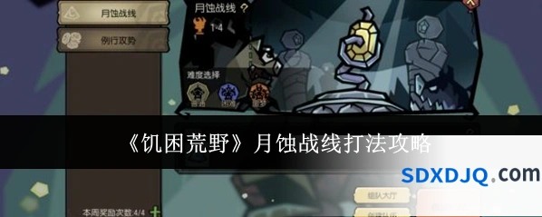 《饥困荒野》月蚀战线打法攻略