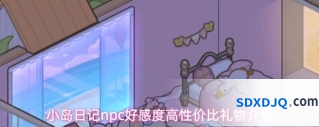 小岛日记npc好感度高性价比礼物介绍