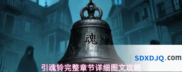 引魂铃完整章节详细图文攻略