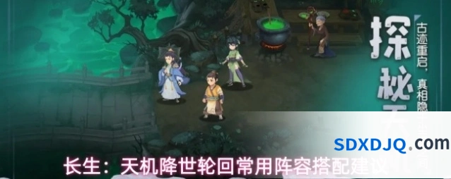 长生：天机降世轮回常用阵容搭配建议
