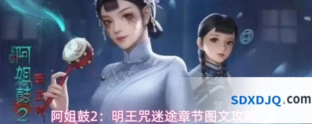 阿姐鼓2：明王咒迷途章节图文攻略