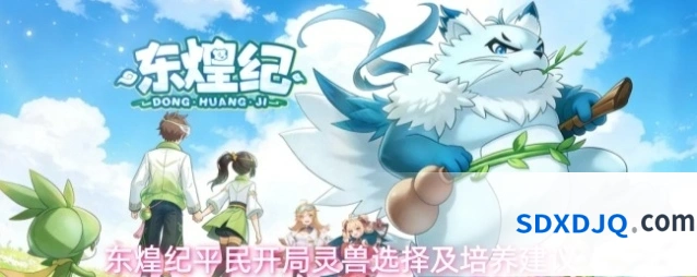 东煌纪平民开局灵兽选择及培养建议