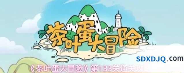 《茶叶蛋大冒险》第133关通关攻略