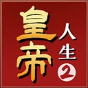 皇帝人生2官方最新版-1.0.2