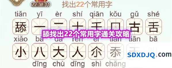 《天天拼词王》第576关舔找出22个常用字通关攻略
