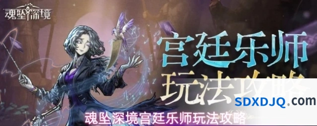 魂坠深境宫廷乐师玩法攻略