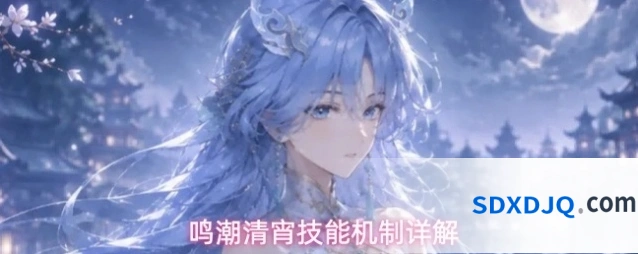 鸣潮清宵技能机制详解