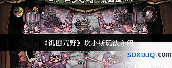 《饥困荒野》坎小斯玩法介绍