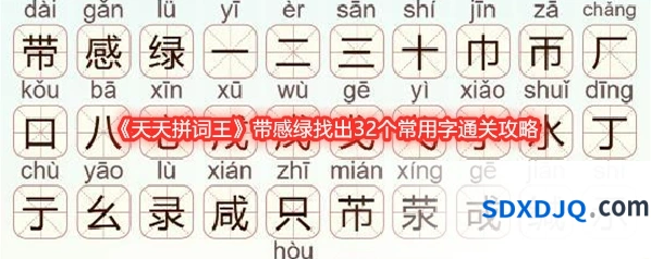 《天天拼词王》带感绿找出32个常用字通关攻略