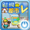财阀都市汉化版官方最新版-1.0.0