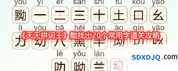 《天天拼词王》黝找出20个常用字通关攻略