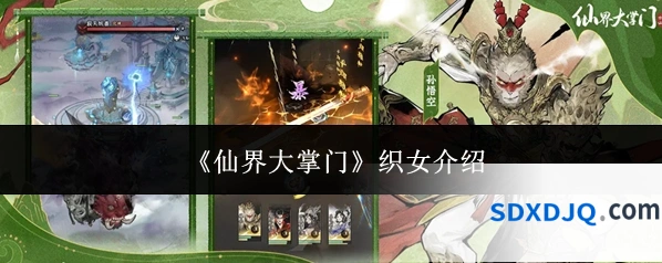 《仙界大掌门》织女介绍