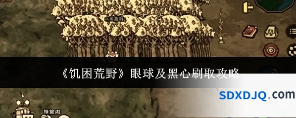 《饥困荒野》眼球及黑心刷取攻略