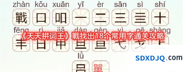 《天天拼词王》戰找出18个常用字通关攻略