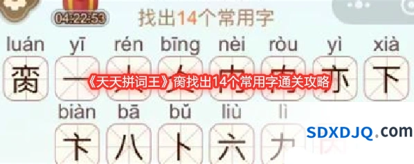《天天拼词王》脔找出14个常用字通关攻略