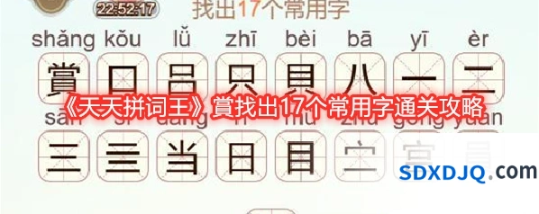《天天拼词王》賞找出17个常用字通关攻略