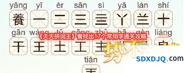 《天天拼词王》飬找出17个常用字通关攻略