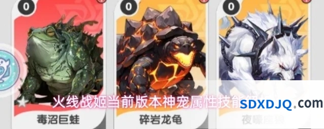火线战姬当前版本神宠属性技能解析