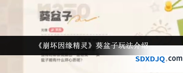 《崩坏因缘精灵》葵盆子玩法介绍
