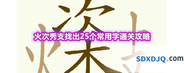 《天天拼词王》第563关火次秀支找出25个常用字通关攻略