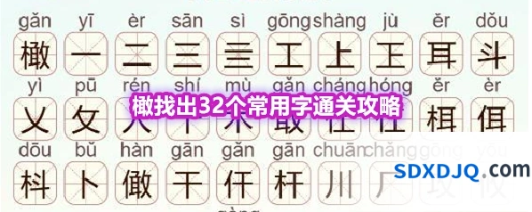 《天天拼词王》第570关橄找出32个常用字通关攻略
