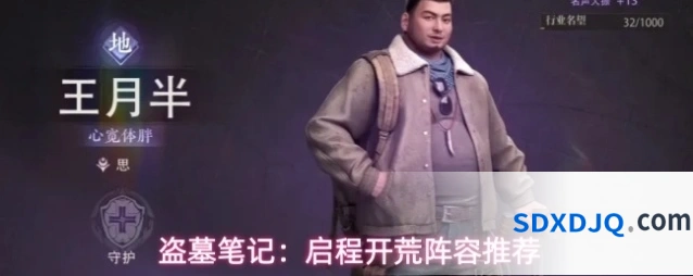 盗墓笔记：启程开荒阵容推荐