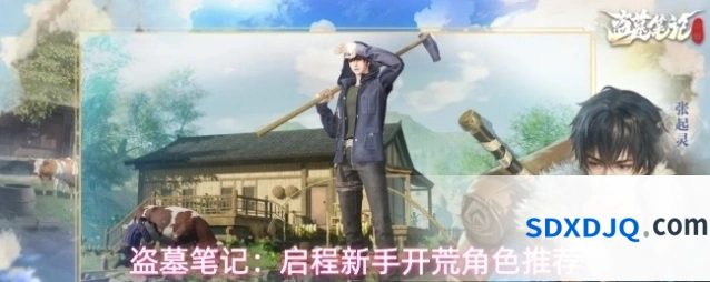 盗墓笔记：启程新手开荒角色推荐
