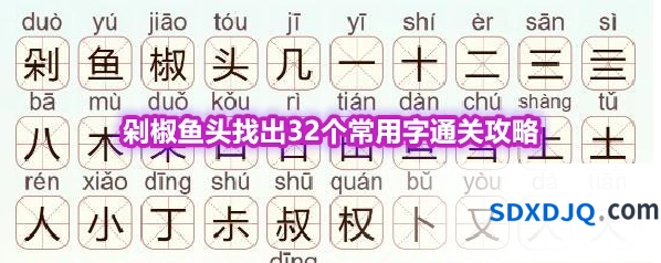 《天天拼词王》第568关剁椒鱼头找出32个常用字通关攻略