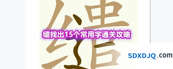 《天天拼词王》第555关缱找出15个常用字通关攻略