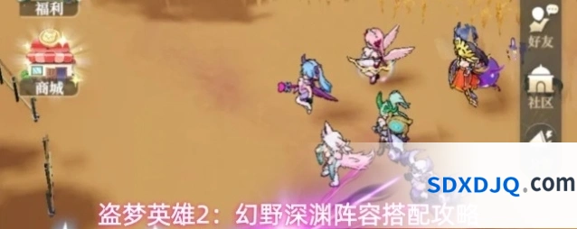 盗梦英雄2：幻野深渊阵容搭配攻略