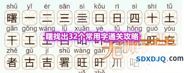 《天天拼词王》第558关曙找出32个常用字通关攻略