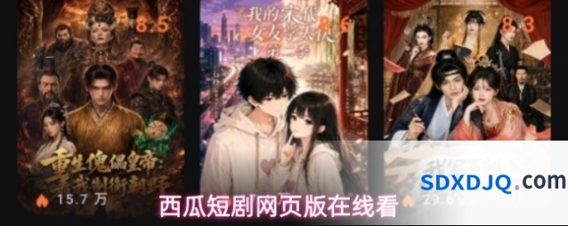西瓜短剧网页版在线看