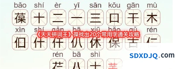 《天天拼词王》葆找出20个常用字通关攻略