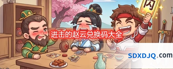 进击的赵云兑换码大全