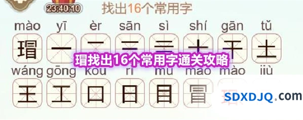《天天拼词王》第556关瑁找出16个常用字通关攻略