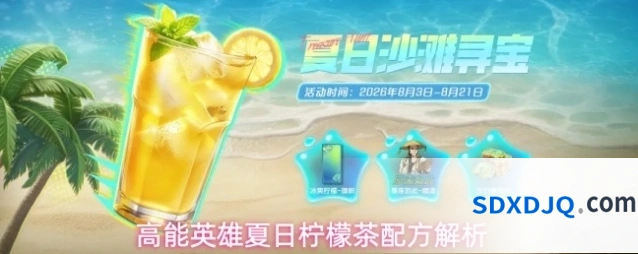 高能英雄夏日柠檬茶配方解析