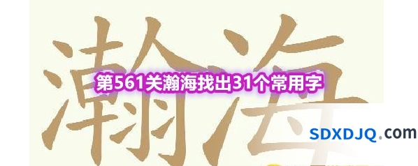 《天天拼词王》第561关瀚海找出31个常用字通关攻略