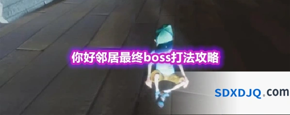 你好邻居最终boss打法攻略