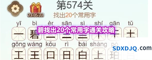 《天天拼词王》第574关碧找出20个常用字通关攻略