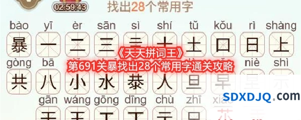 《天天拼词王》第691关暴找出28个常用字通关攻略