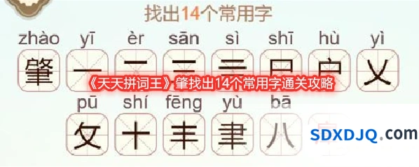 《天天拼词王》肇找出14个常用字通关攻略