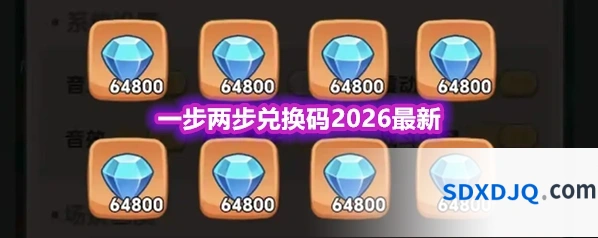 一步两步兑换码2026最新